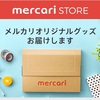 メルカリストアがスタート！初心者とまとめ売りをする人に特にオススメ