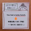 【BBAの使えるドラマ英語】まぐれ当たり～You had a lucky hunch.