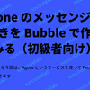 iPhone のメッセンジャーもどきを Bubble で作ってみる（初級者向け）7：Agora を使って Facetime もどきを実装する