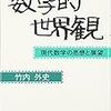 不完全性定理は「現代科学の限界」なるものを示してはいない（号外）