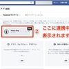 フェイスブックの連携アプリの確認方法と解除方法　ウェブサイト・アプリから連携アプリを確認できます