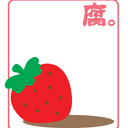 すとろべりー