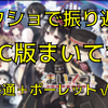 【隠し枠】スクショで振り返るPC版まいてつ　～共通＋ポーレット√編～