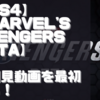 【初見動画】PS4【Marvel's Avengers Beta】を遊んでみての感想！