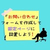 簡単！はてなブログに【お問い合わせ】フォームを作成して、固定ページに設置する方法を詳しく紹介