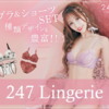 「美麗デザインと極上素材の【247Lingerie】：心地よい着心地と自信を与えるブラ&ショーツセット」
