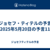 【ジョセフ・ティテルの予言】2025年5月20日の予言11