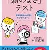 『医師のつくった「頭のよさ」テスト』　本田真美著　光文社新書