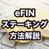 eFIN（イーフィン）のステーキング方法解説
