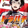 『ドラハチ』 夏川勇人の漫画はどこで読める？ あらすじと1巻のネタバレ感想、登場人物の魅力を凝縮！