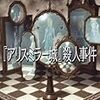 【読書レビュー】北山猛邦『『アリス・ミラー城』殺人事件（講談社文庫）』