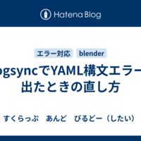 blogsyncでYAML構文エラーが出たときの直し方