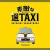 素敵な選TAXI