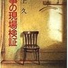 「検事の現場検証」