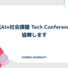 生成AI×社会課題 Tech Conferenceに協賛します