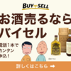 「ウイスキー・ワイン・日本酒などお酒の高価買取専門​​詳細査定で高値売却！」【バイセル】