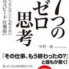 『7つのゼロ思考 外資系コンサルタントも知らない「異次元スピード仕事術」』