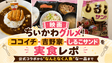 映画ちいかわグルメ｜ココイチ・吉野家・しるこサンドを実食レポ ―公式コラボから"なんとなく人魚"な一品まで