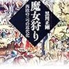 黒川正剛『魔女狩り』を読む