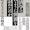 経済学はどのように世界を歪めたのか / 森田長太郎