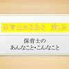 保育士あるあるが面白すぎる！保育士なら思わず「あ～」と共感できること②