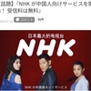 NHKは中国向けの番組を無料で中国人に提供