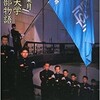 「東京大学応援部物語」（最相葉月）