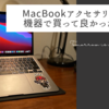 MacBookアクセサリ・周辺機器で買って良かったもの