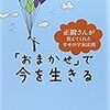 「おまかせ」で今を生きる