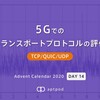 5Gでのトランスポートプロトコルの評価