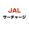 JAL 燃油サーチャージ （2025年8月1日〜9月30日）