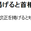 野党は改憲に賛成？