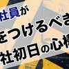 新入社員が気をつけるべき入社初日の心構え