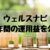 ウェルスナビ半年間の収益報告