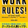 WORK RULES! の読書感想文 ~ googleの仕組み ~