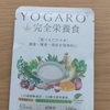 YOGARO完全栄養食