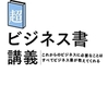 土井英司の「超」ビジネス書講義