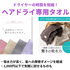 ヘアドライタオル選びで失敗しないおすすめ4選！1000円以下でコスパ◎なアイテムも