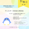 『 3月15日㈯10:30～ #そらのクレヨン #長崎市 #子育て支援センター #食物アレルギー お話会&相談会 』
