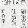 メディアが完全無視を決め込んだ嵐・松本潤の二股報道！　「週刊文春編集長の仕事術」　感想　クラスで人気のあるいじめっ子たれ！