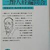 中江兆民1887『三酔人経論問答』東京集成社