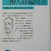 中江兆民「三酔人経綸問答」（岩波文庫）