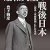 「戦後レジーム」形成過程と象徴天皇の政治的振る舞い／『昭和天皇の戦後日本』(豊下楢彦)他1冊