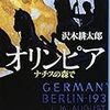 沢木耕太郎『オリンピア　ナチスの森で』