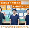 チームの垣根を越えて実現！マネーフォワード関西拠点CTFイベント 〜マネージャーたちが語る企画のプロセスと展望〜