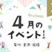 【金沢・イベント】石川・金沢で開催されるイベント一覧。4月22日更新！