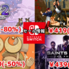 【Switchセール】『魔物娘と不思議な冒険2』596円、『OU』1250円、『アケアカNEOGEO』のKOF全部419円など！【2024/09/02チェック】