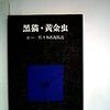 「黒猫・黄金虫／エドガー・アラン・ポー著　佐々木直次郎 訳　(新潮文庫)」