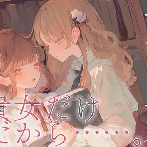 【同人ASMRレビュー】【耳かき×百合体験】貴女だけだから……。【雪乃しろ】