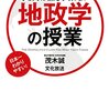 地政学が面白い